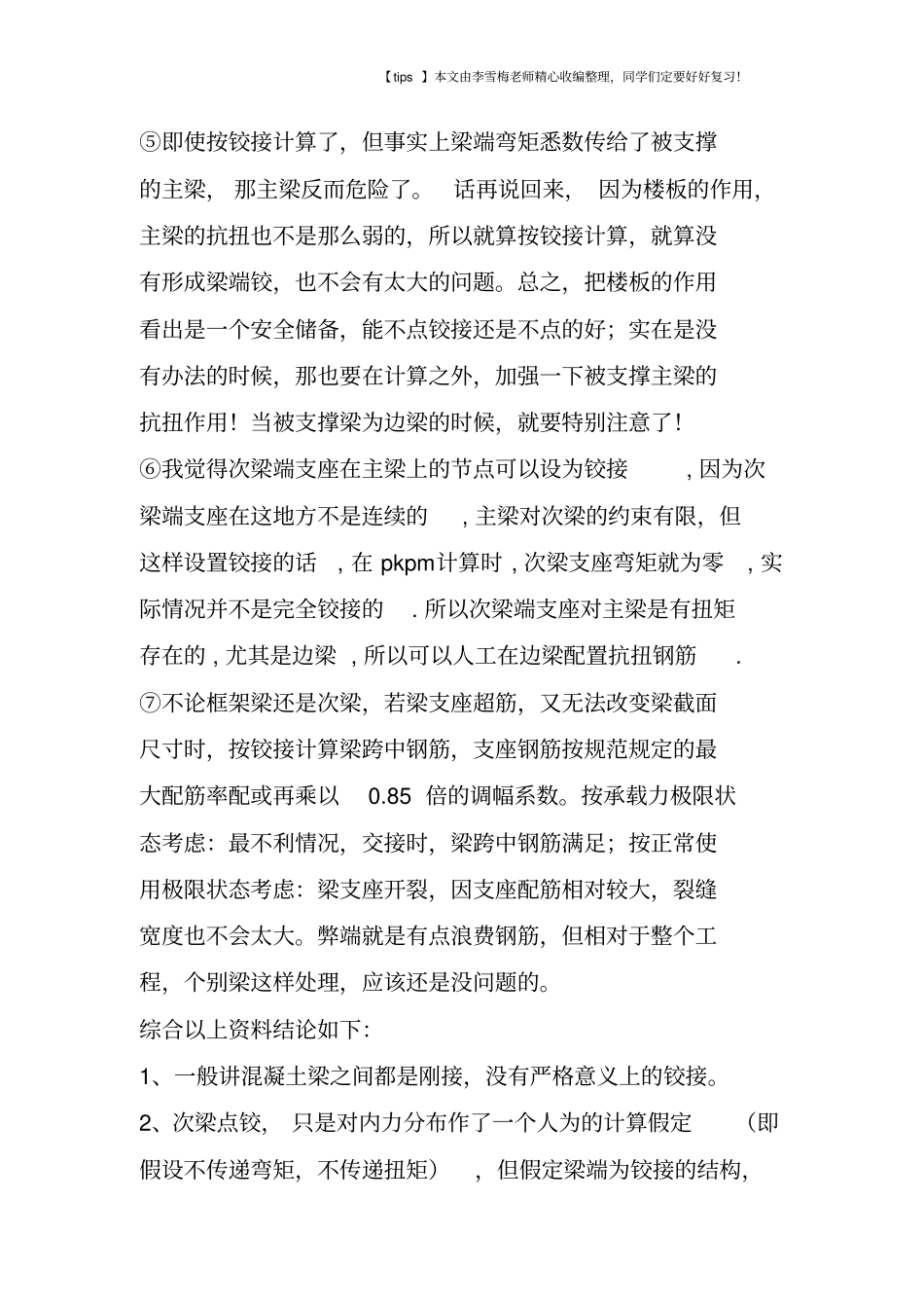 梁连接处何时处理成铰接问题分析_第3页