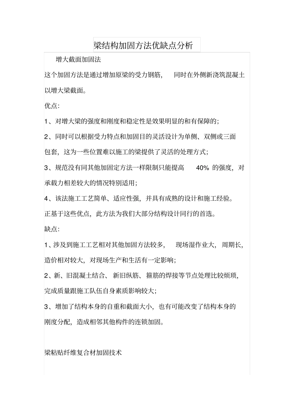 梁结构加固方法优缺点分析_第1页