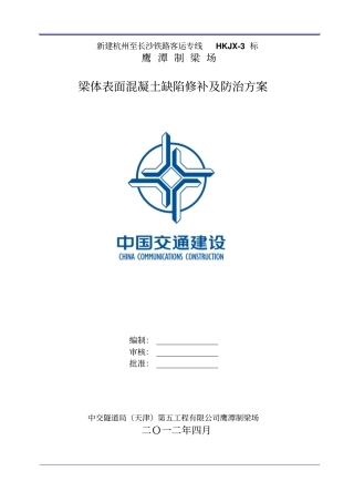 梁面混凝土修补方案