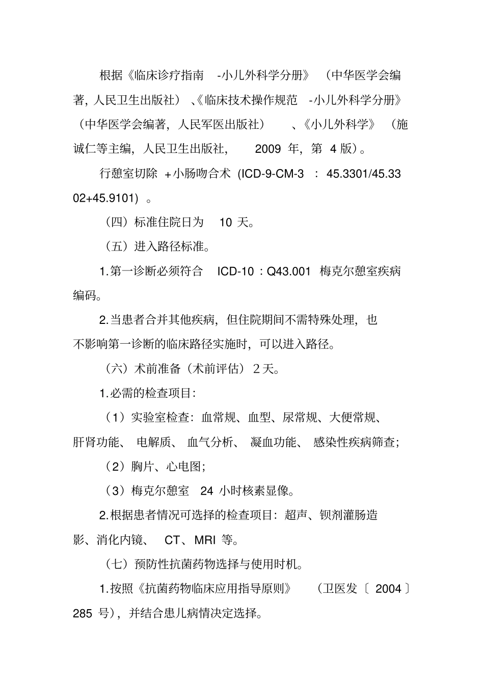梅克尔憩室临床路径2010届版_第2页