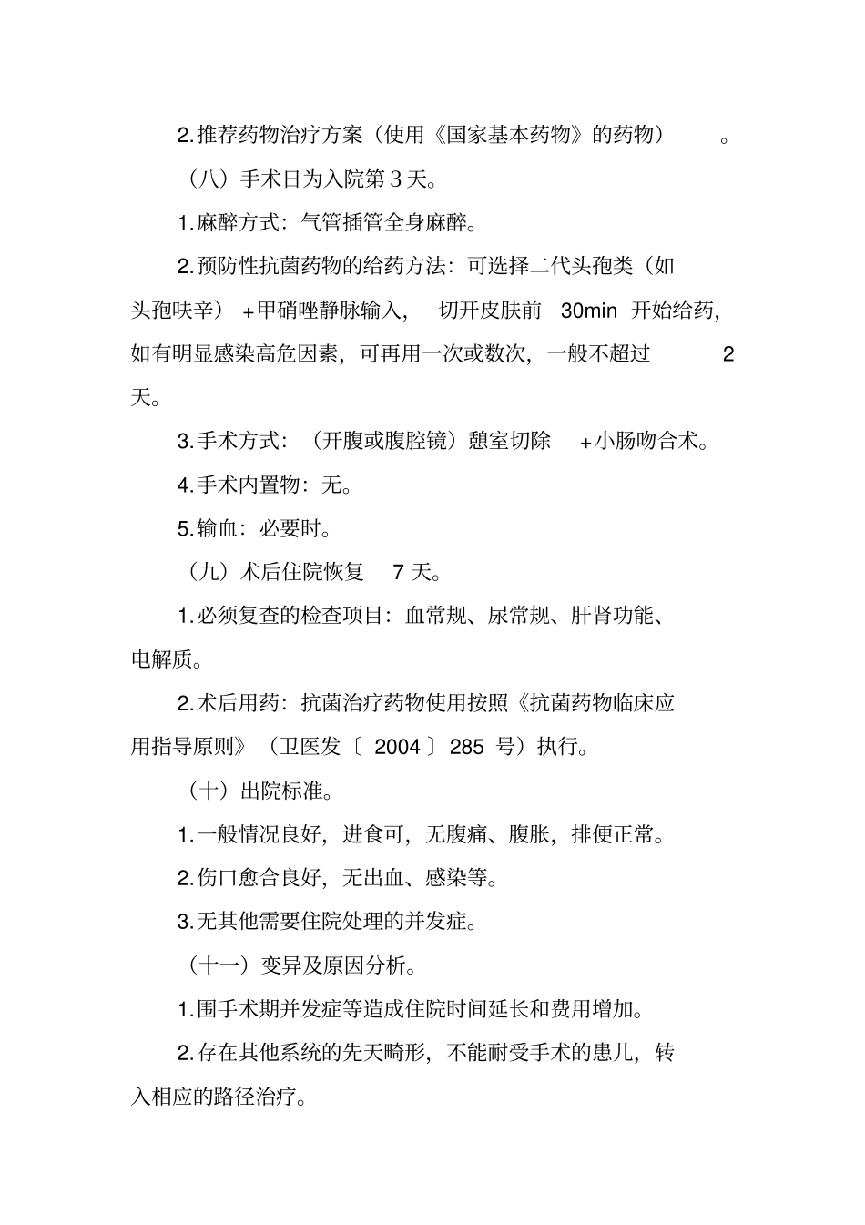 梅克尔憩室临床路径2010届版_第3页