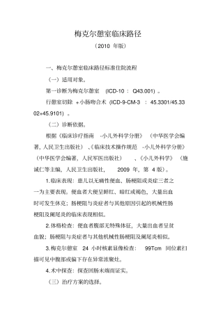 梅克尔憩室临床路径2010届版