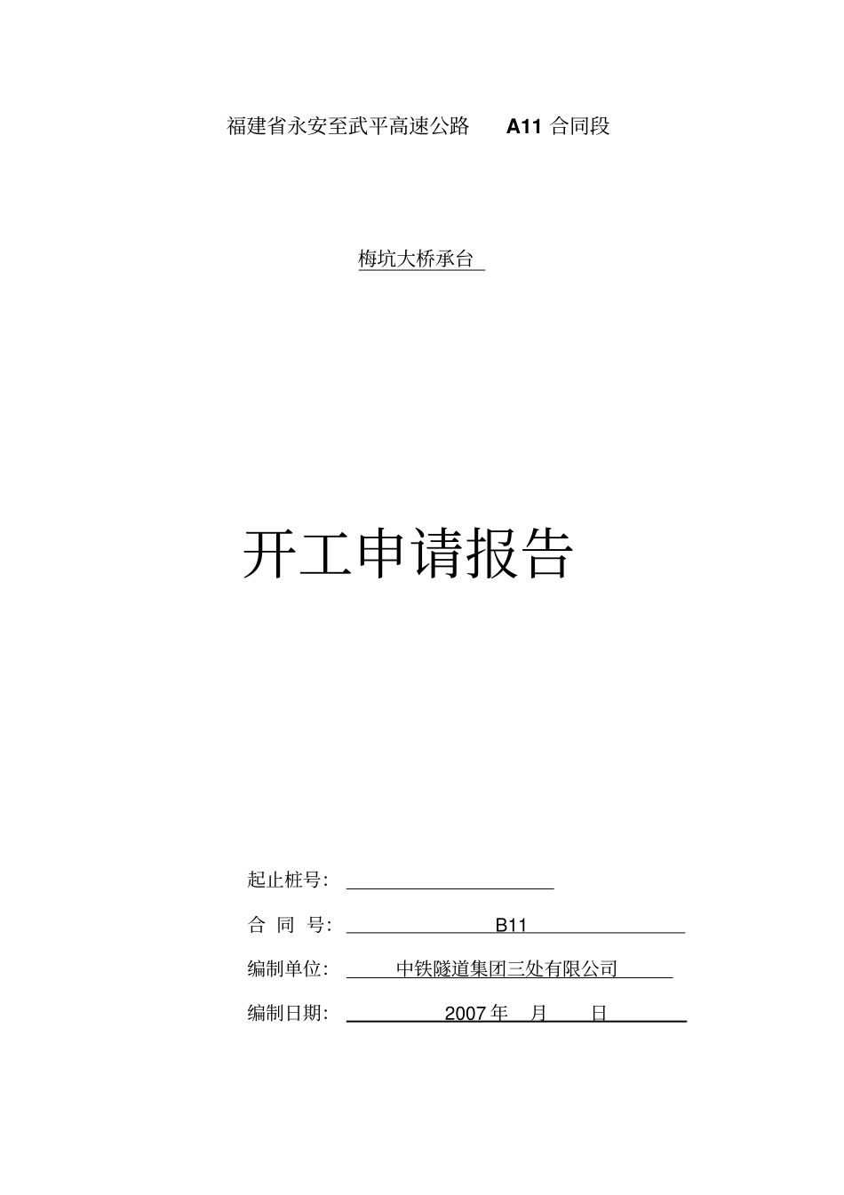 梅坑大桥承台开工报告_第1页