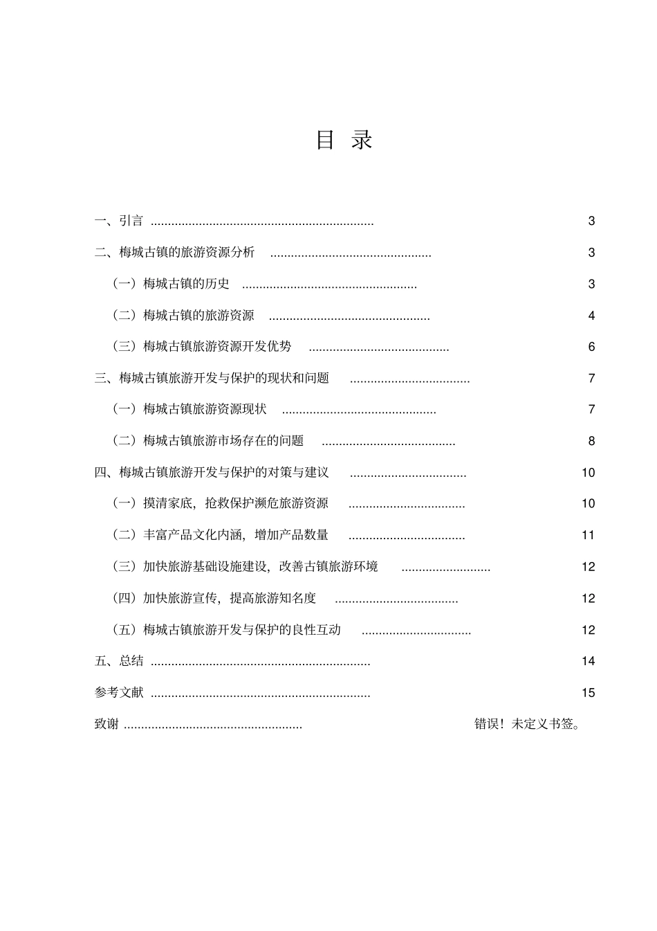 梅城古镇旅游开发与保护研究_第2页