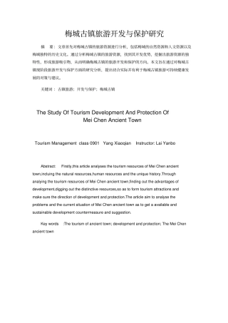 梅城古镇旅游开发与保护研究