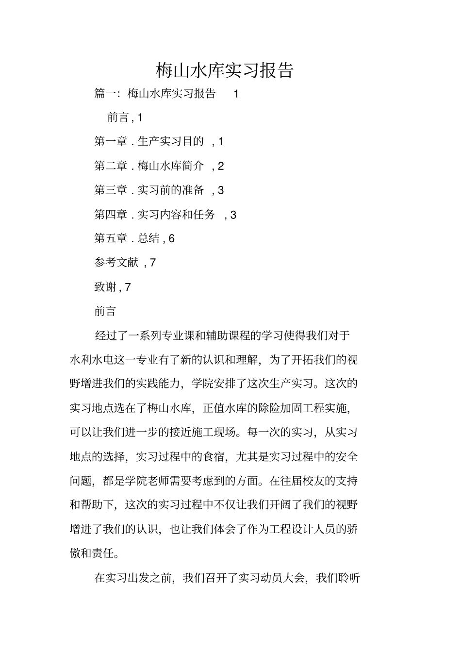 梅山水库实习报告_第1页
