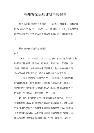梅州客家民居建筑考察报告