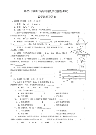 梅州2005年高中阶段学校招生考试数学试卷