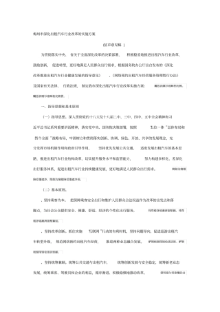 梅州深化出租汽车行业改革的实施方案