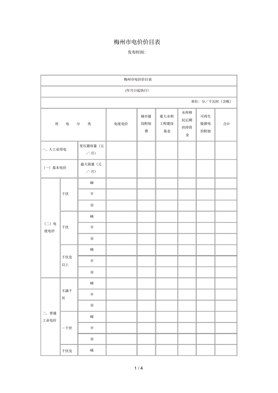 梅州电价价目表_第1页