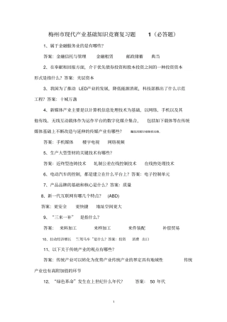 梅州现代产业竞赛历年考题重点作业题