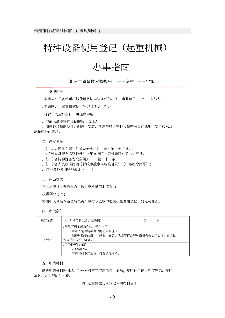 梅州行政审批标准_第1页