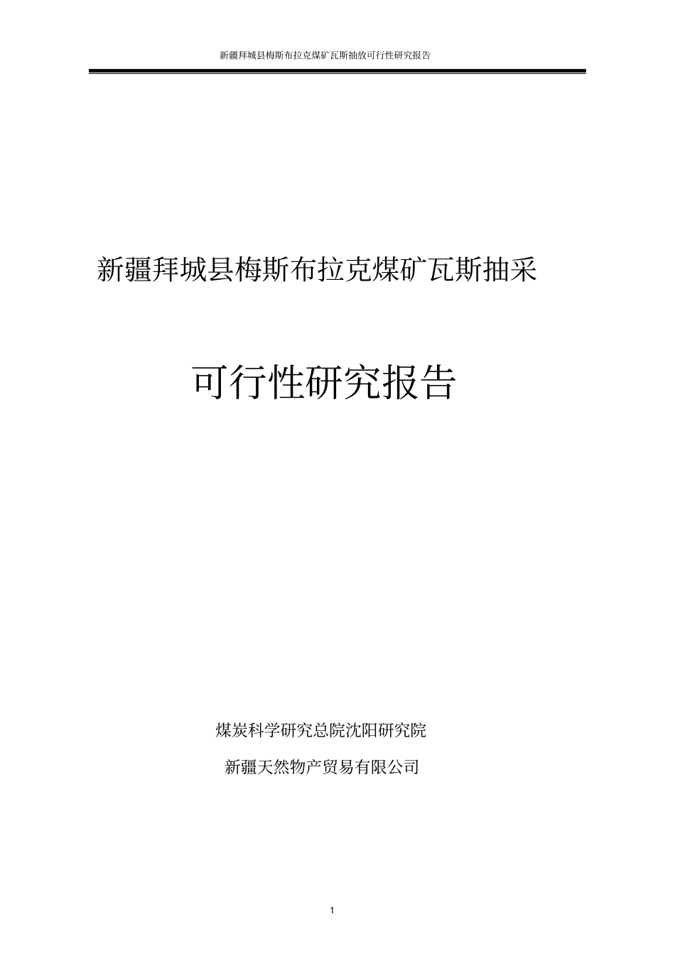 梅斯布拉克煤矿瓦斯抽放可行性研究报告_第1页