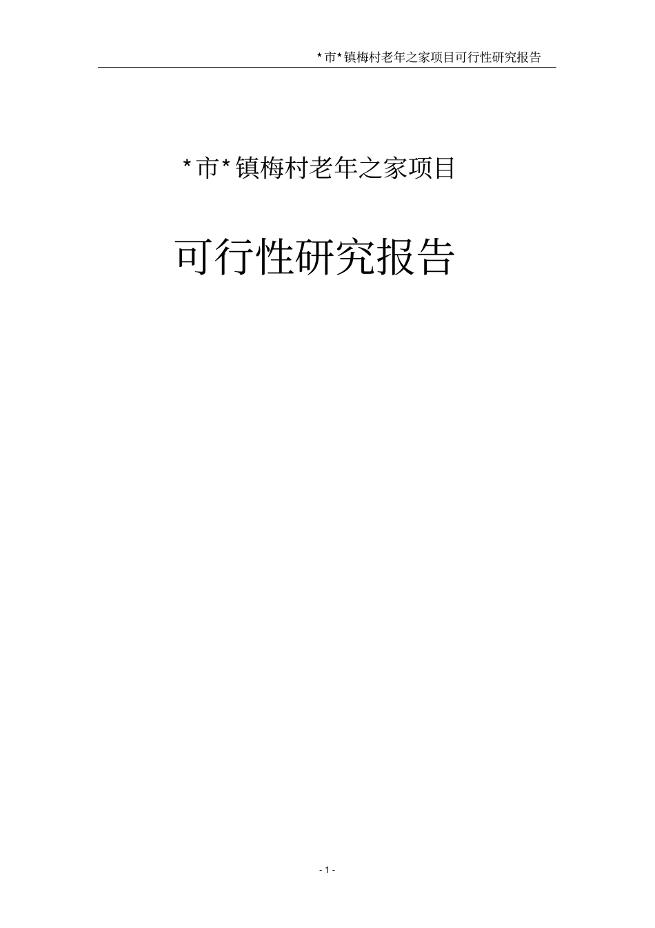 梅村老年之家项目可研报告第二版_第1页