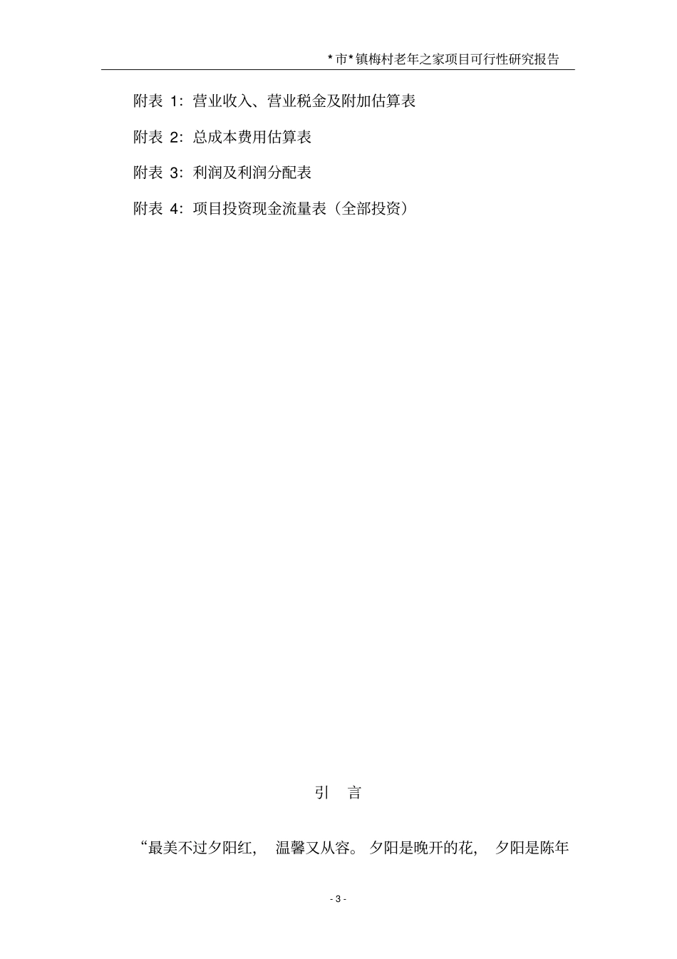 梅村老年之家项目可研报告第二版_第3页