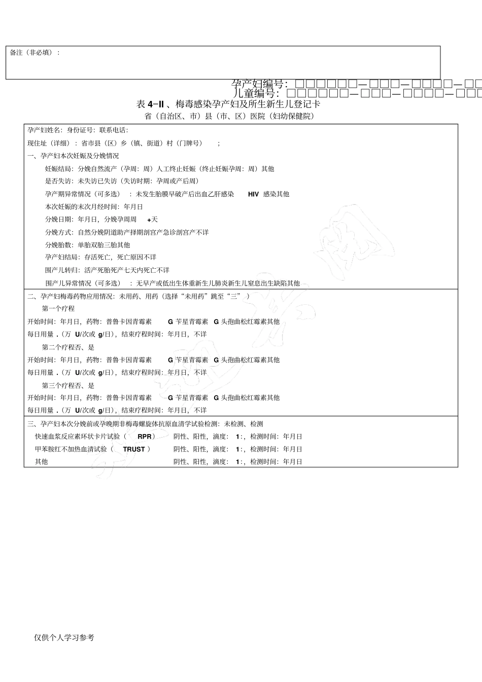 梅毒感染孕产妇登记卡_第2页