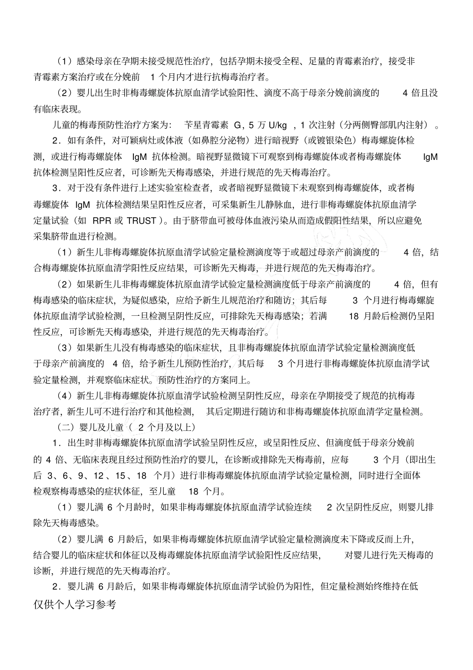 梅毒感染母亲所生儿童的处理与保健_第2页