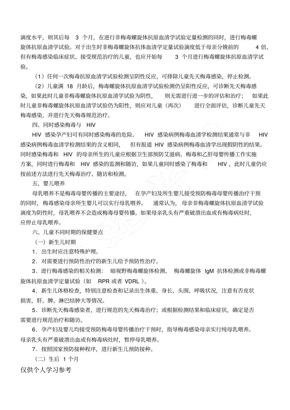 梅毒感染母亲所生儿童的处理与保健_第3页