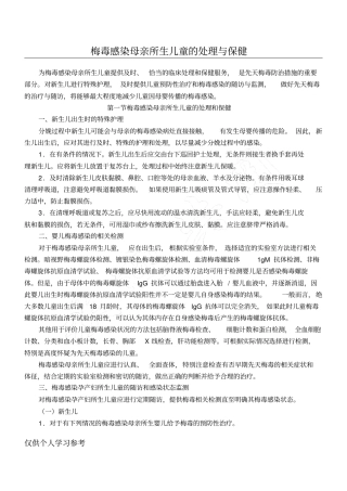 梅毒感染母亲所生儿童的处理与保健