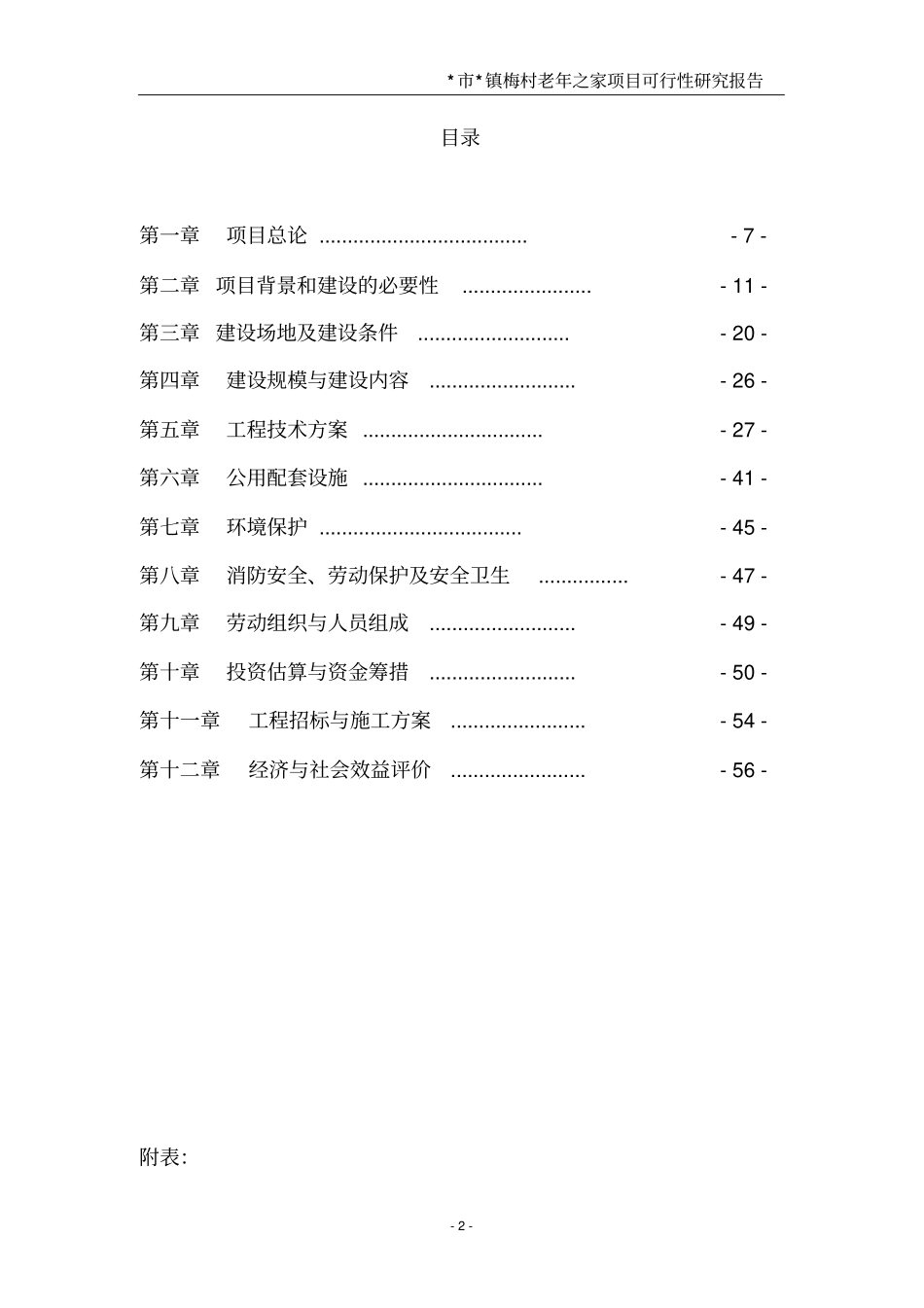 梅村老年之家项目可行性研究报告_第2页