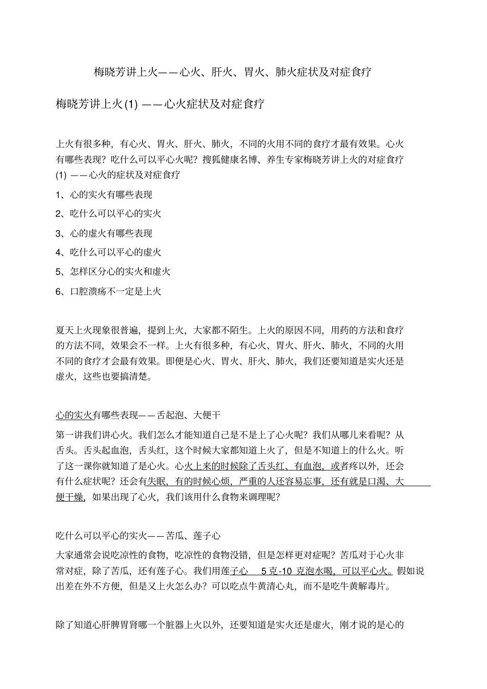 梅晓芳讲上火——心火、肝火、胃火、肺火症状及对症食疗_第1页