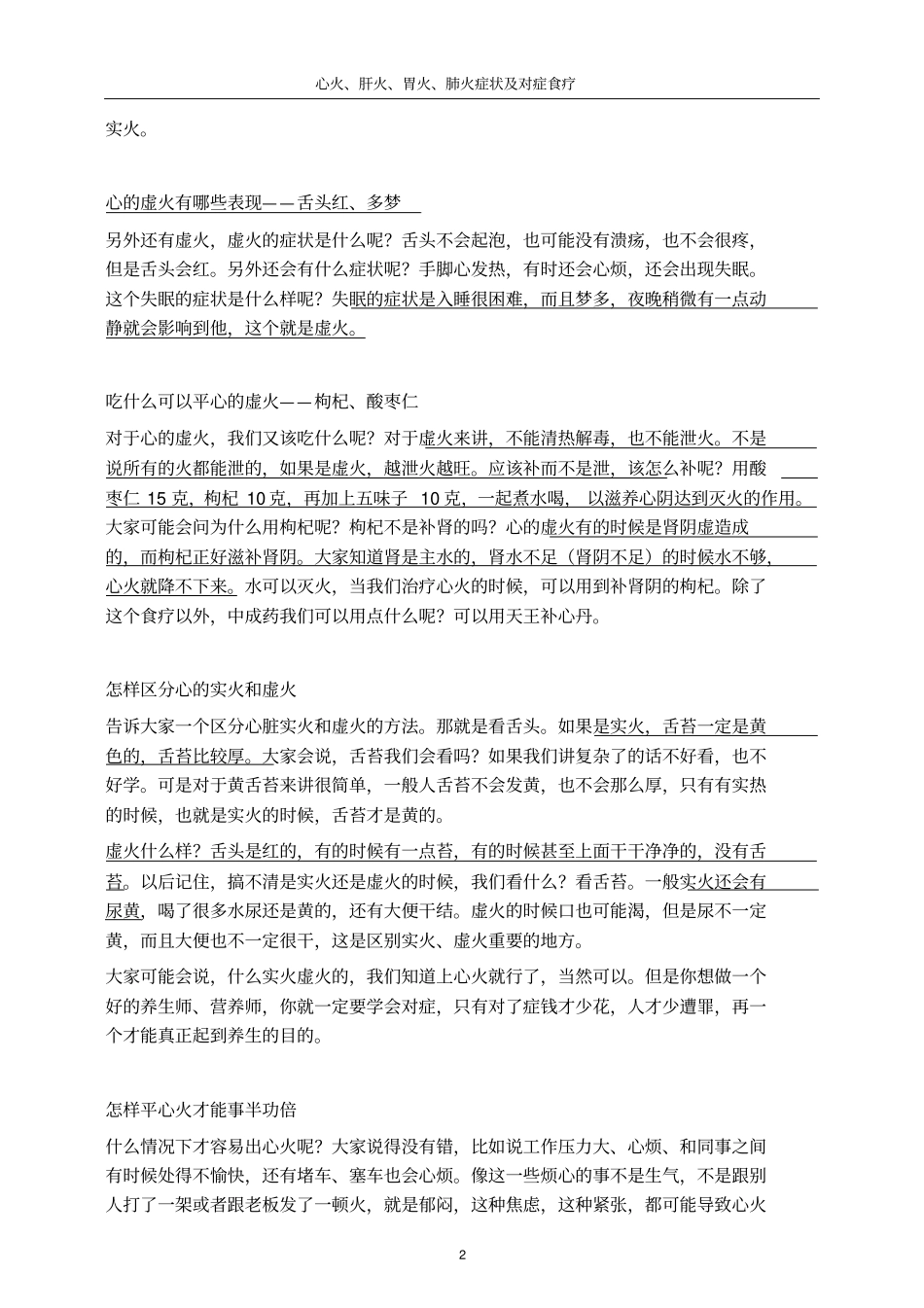 梅晓芳讲上火——心火、肝火、胃火、肺火症状及对症食疗_第2页