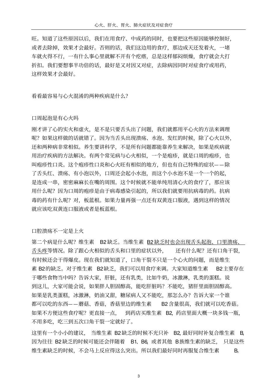 梅晓芳讲上火——心火、肝火、胃火、肺火症状及对症食疗_第3页
