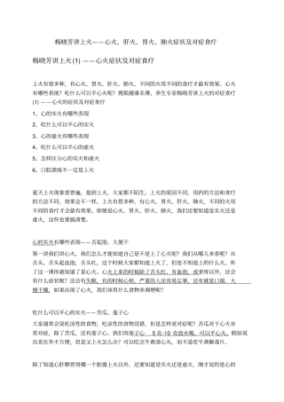 梅晓芳讲上火——心火、肝火、胃火、肺火症状及对症食疗