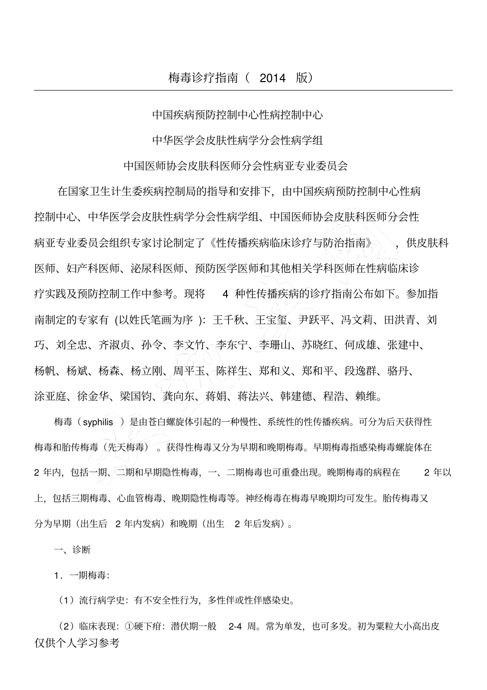 梅毒诊疗指引2014版_第1页