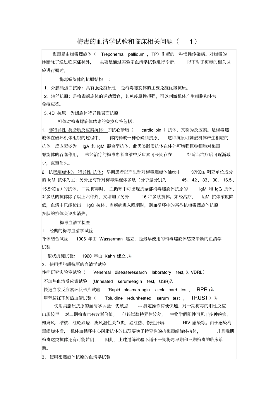 梅毒血清学试验和临床相关问题汇总_第1页