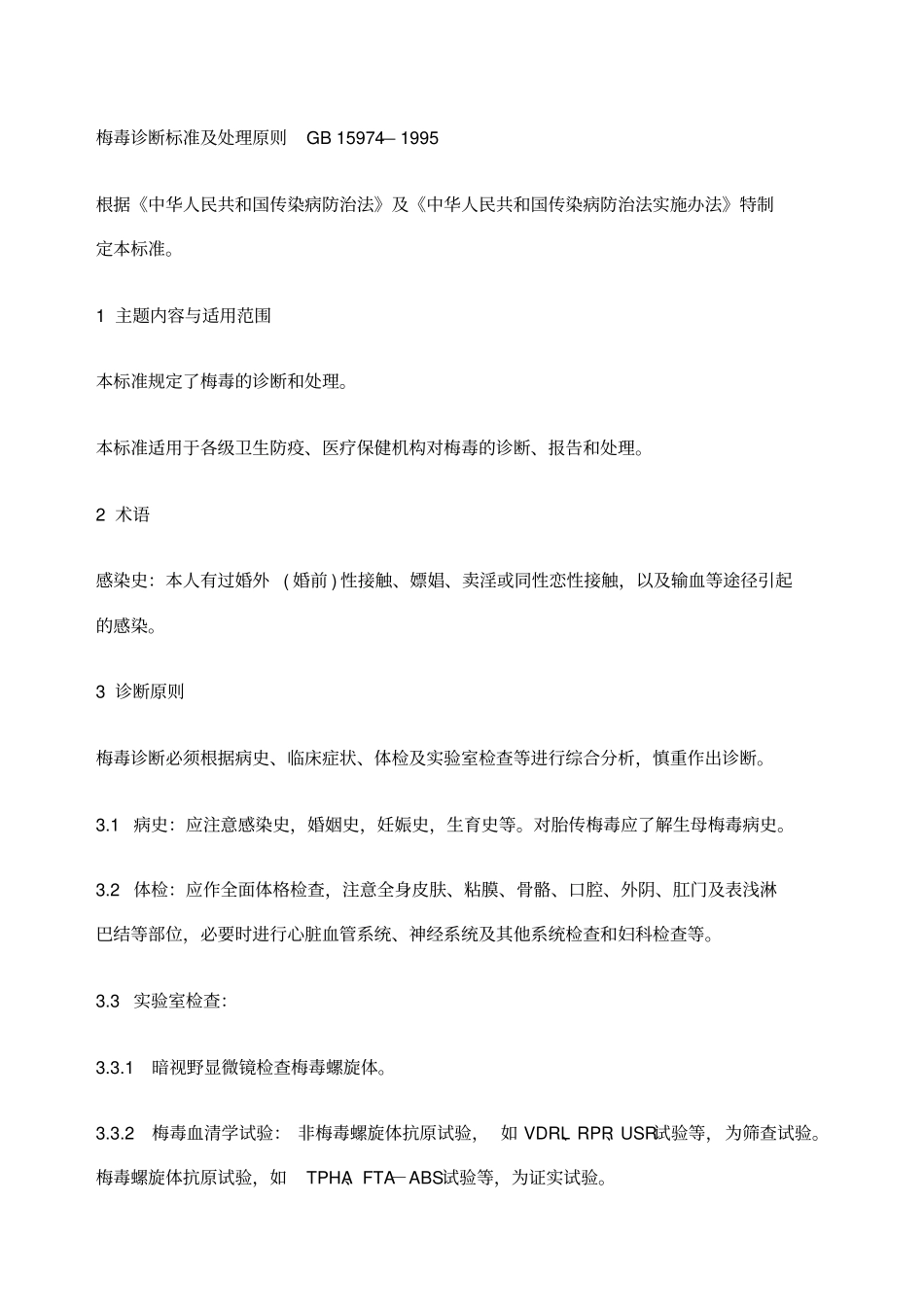 梅毒诊断标准及处理原则_第1页