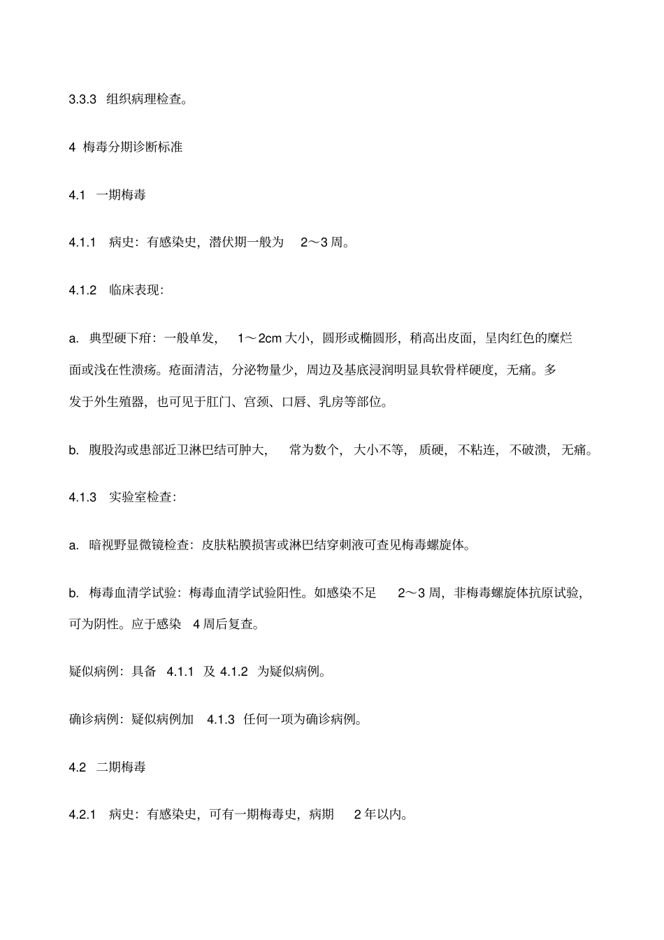 梅毒诊断标准及处理原则_第2页