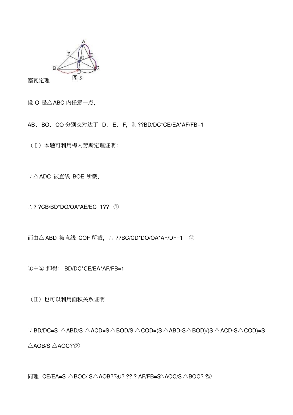 梅涅劳斯定理与塞瓦定理_第1页