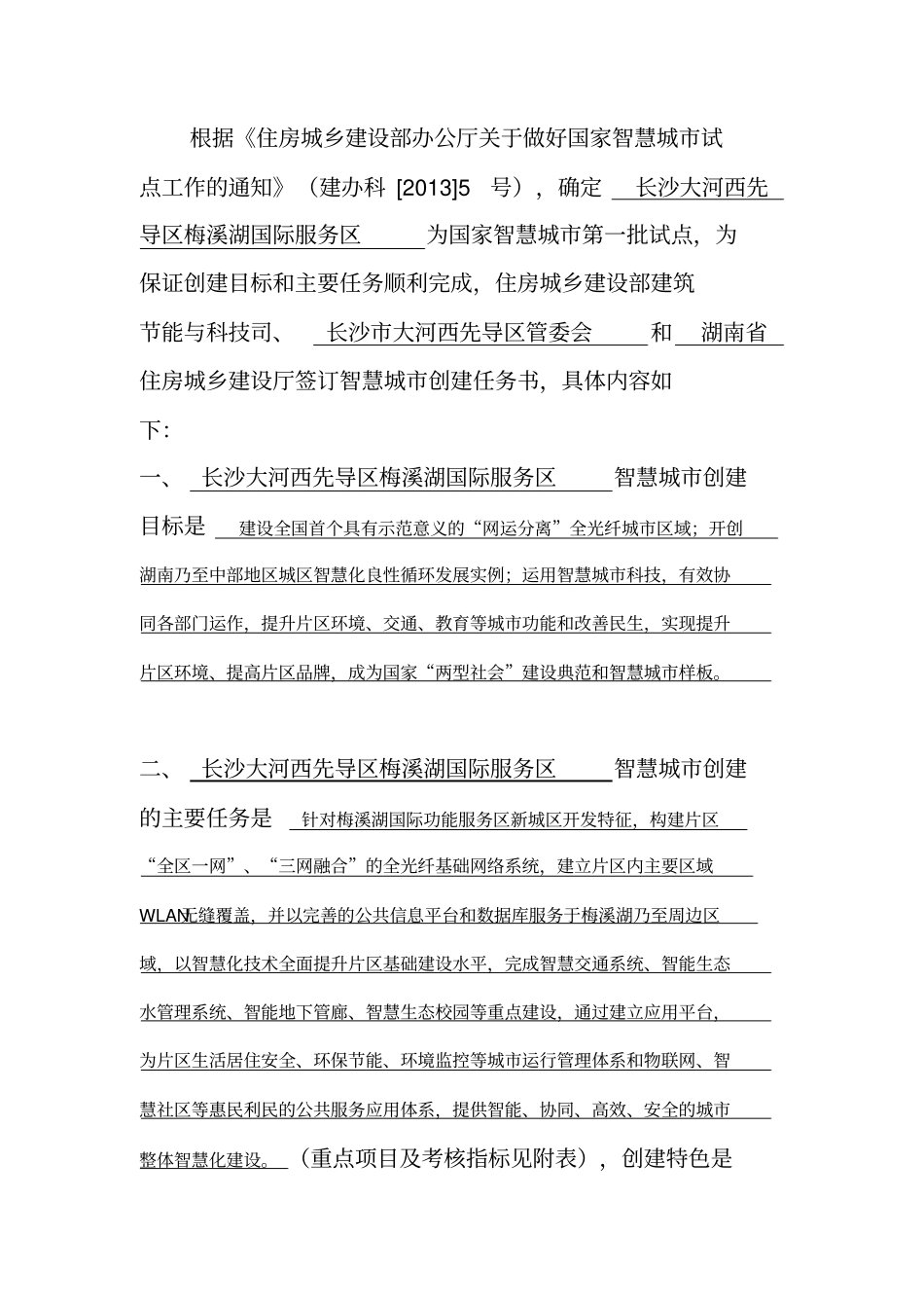 梅溪湖智慧城创建任务书2013529_第2页