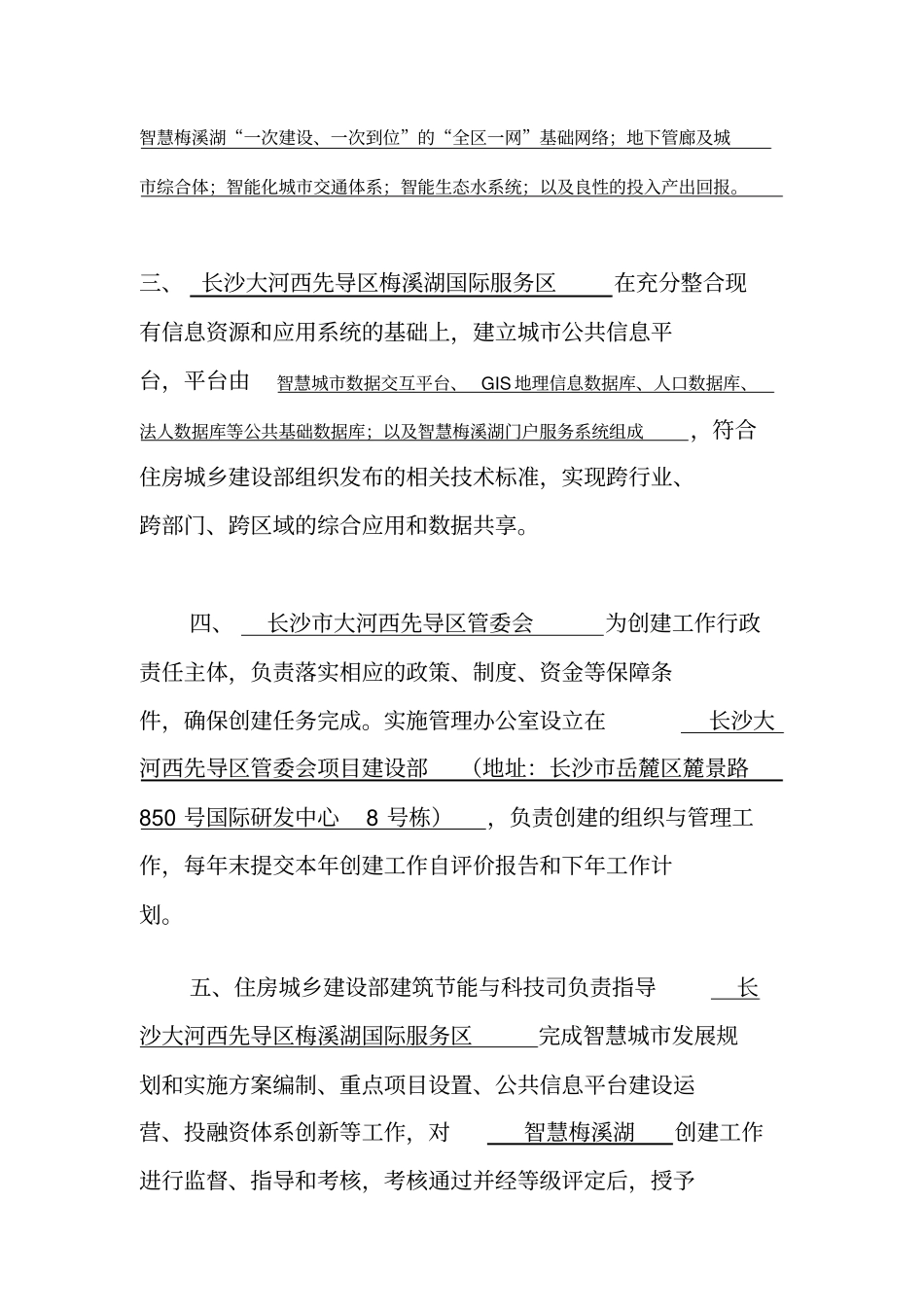 梅溪湖智慧城创建任务书2013529_第3页