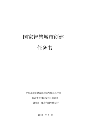 梅溪湖智慧城创建任务书2013529