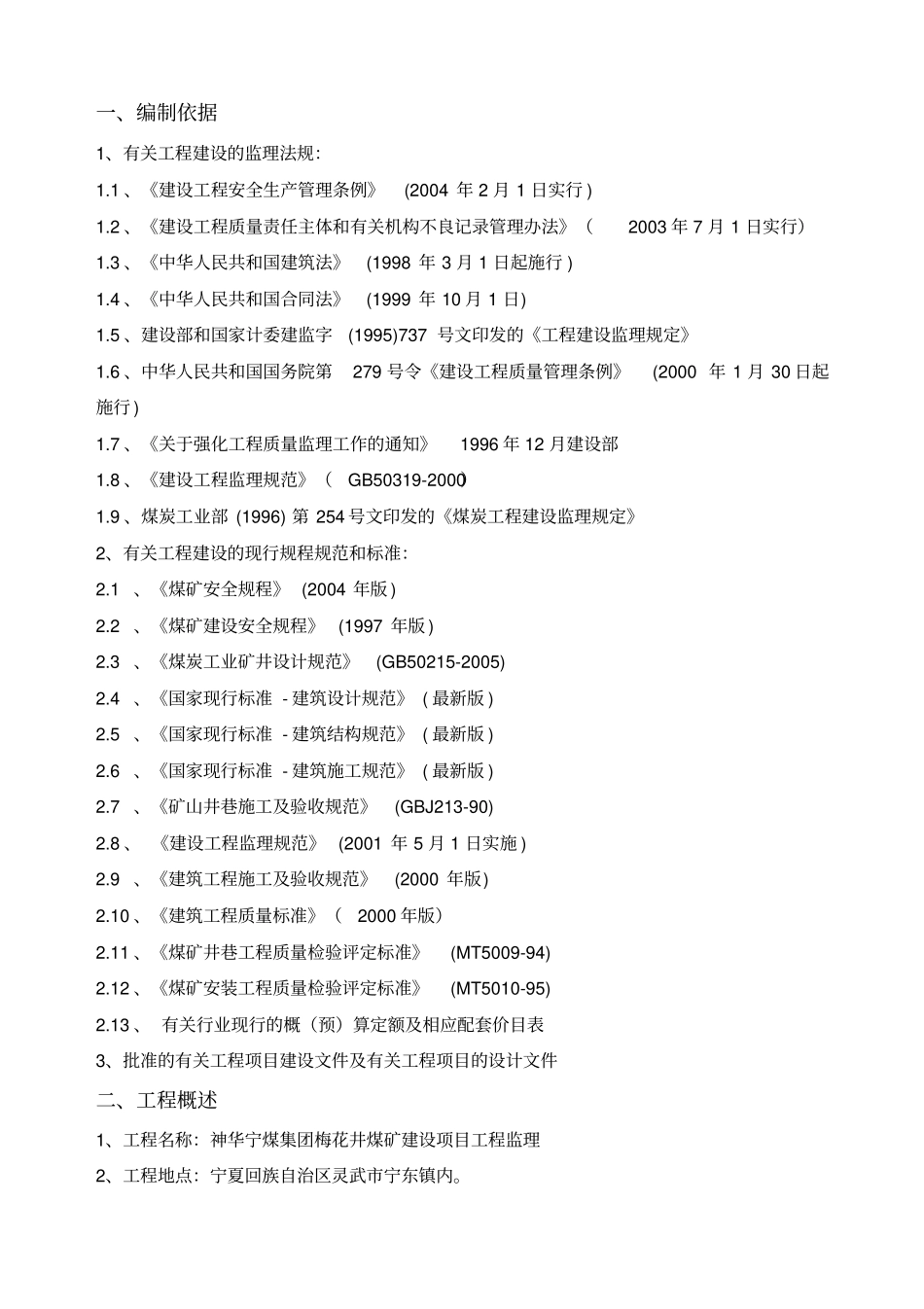 梅花井煤矿监理大纲_第2页