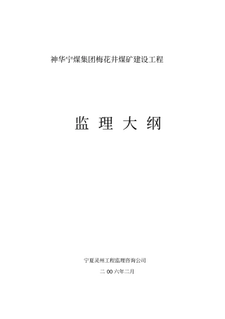 梅花井煤矿监理大纲