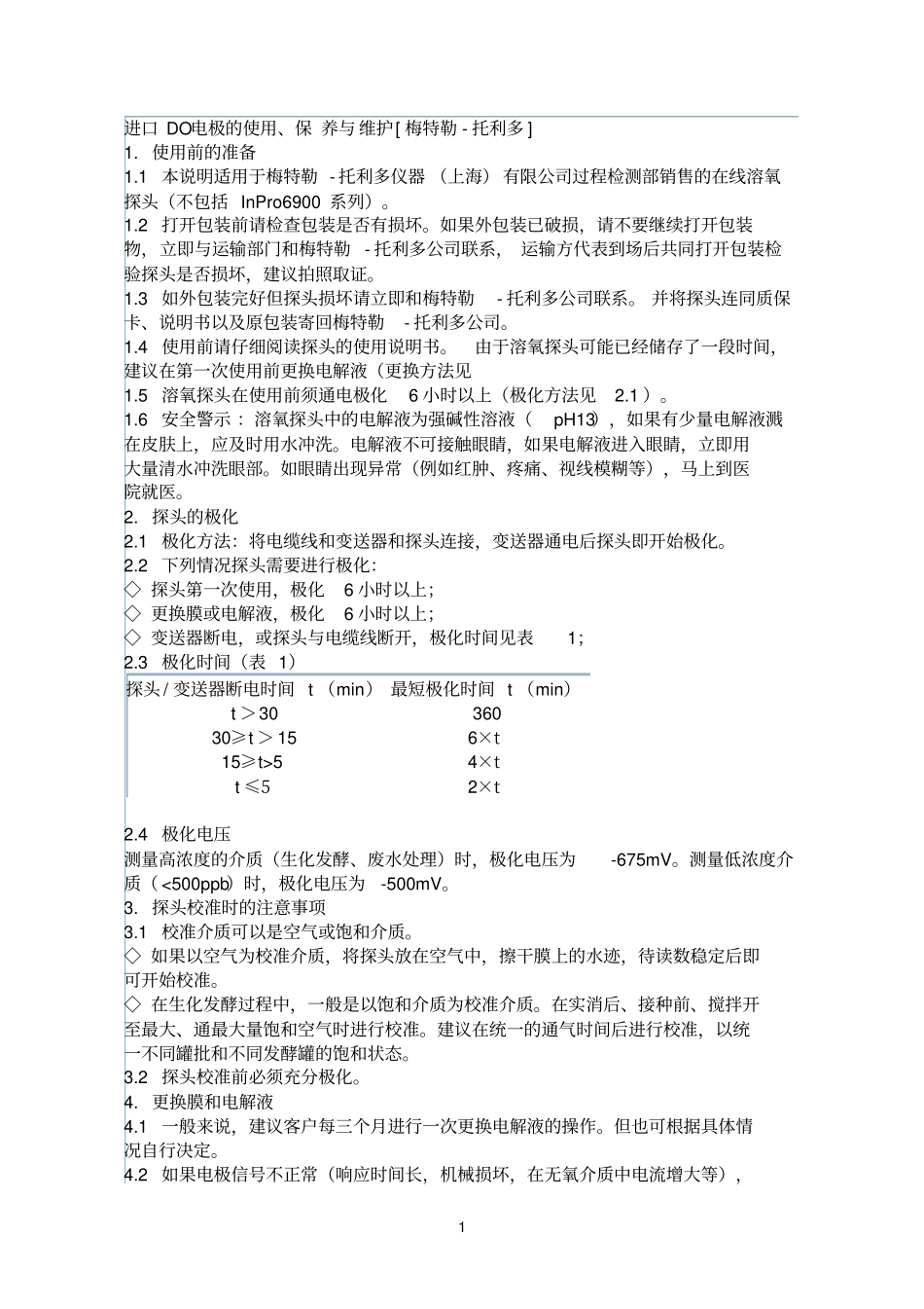 梅特勒DO电极校正＼保养_第1页