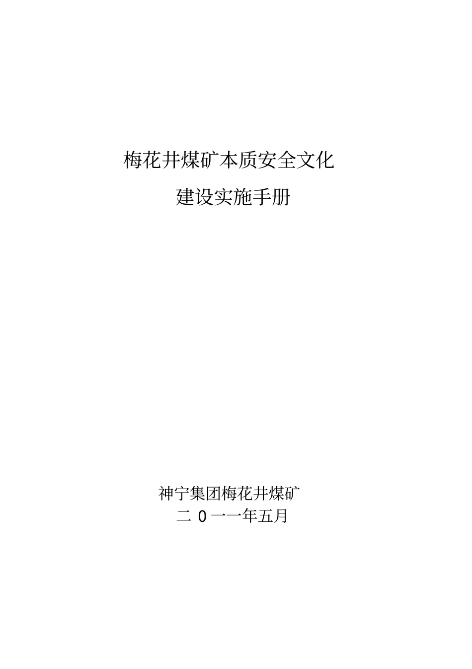 梅花井煤矿安全文化建设实施手册修订_第1页