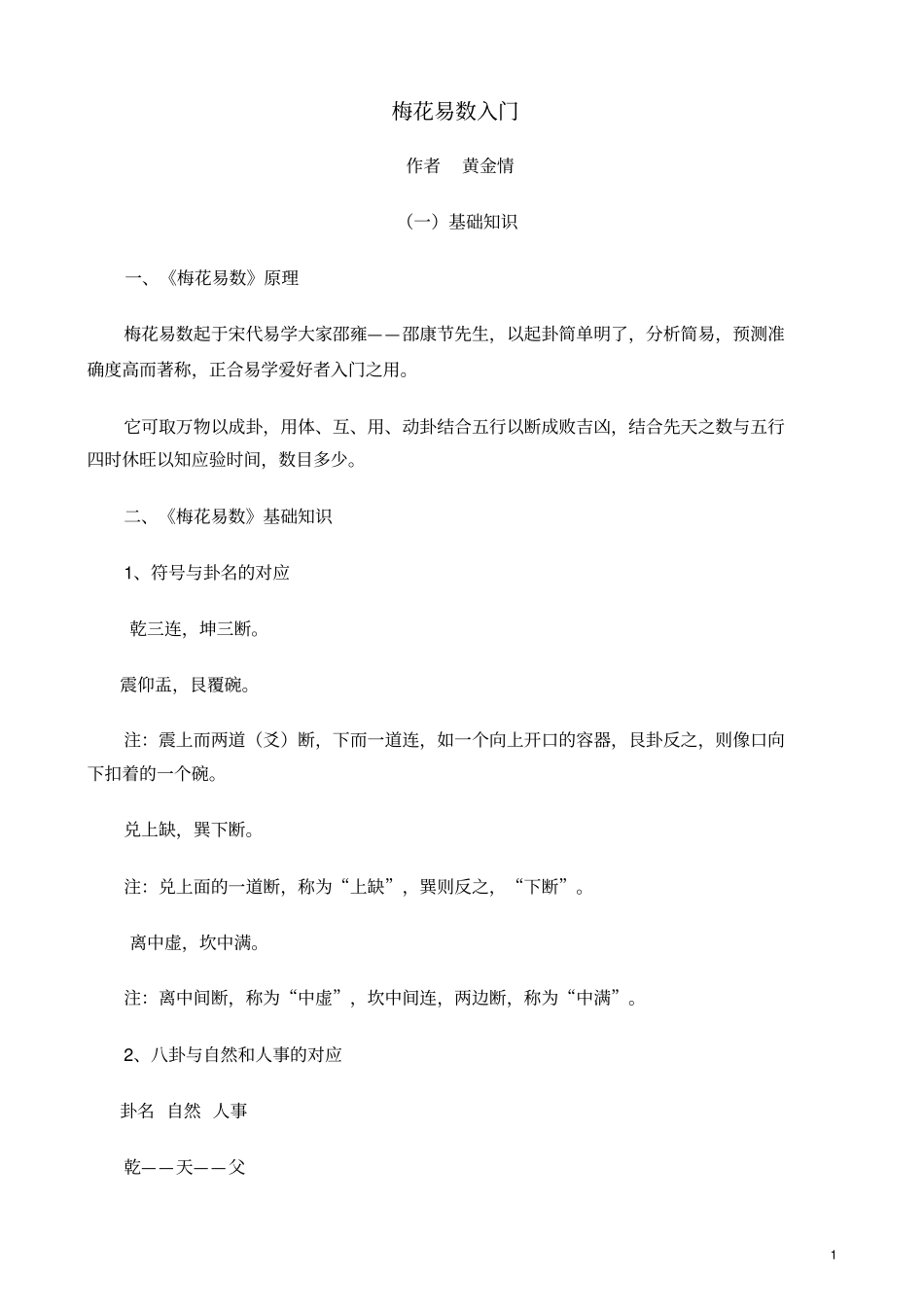 梅花易数入门_第1页