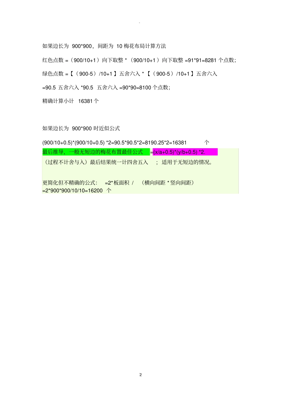 梅花布置最佳计算公式_第2页