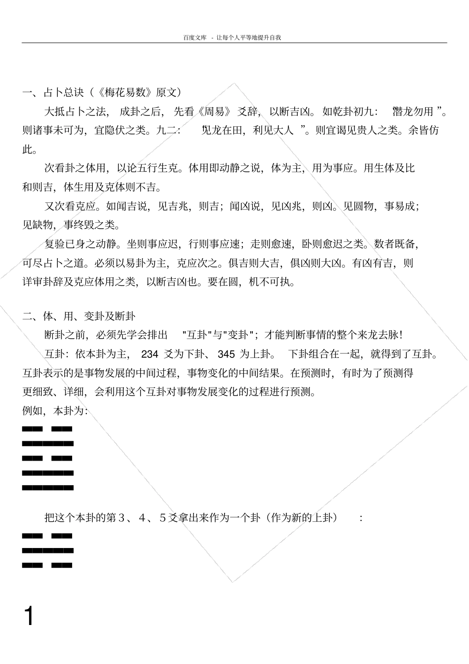 梅花易数断卦方法全解_第1页