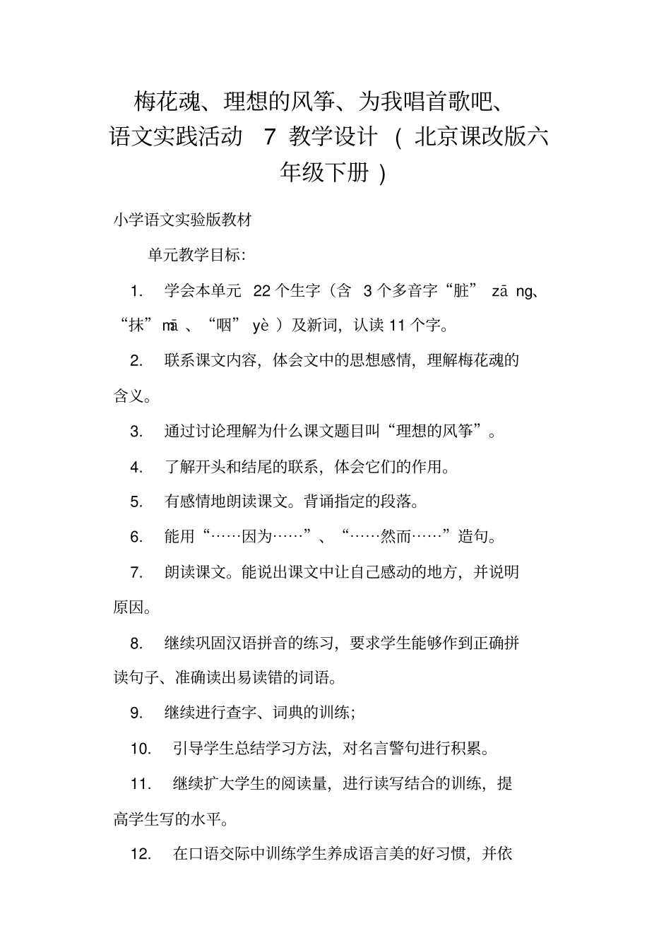 梅花魂、理想的风筝、为我唱首歌吧、语文实践活动7教学设计北京课改版六年级下册_第1页
