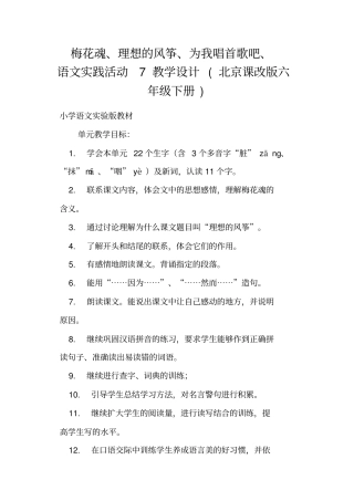 梅花魂、理想的风筝、为我唱首歌吧、语文实践活动7教学设计北京课改版六年级下册