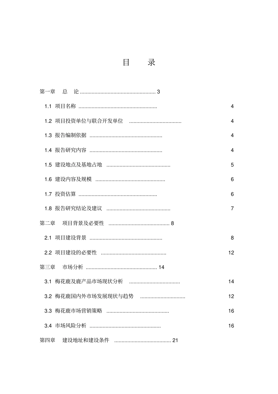 梅花鹿驯养繁殖项目可行性研究报告_第1页