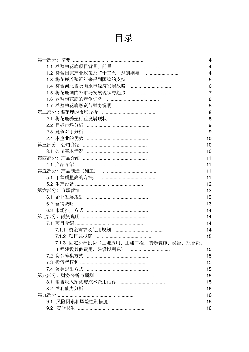 梅花鹿生态养殖厂项目商业计划书_第2页