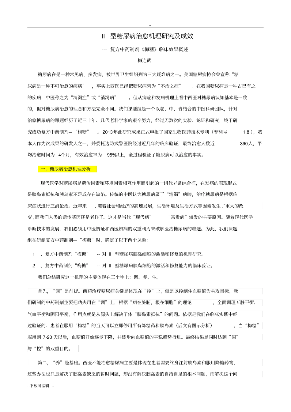 梅连武_II型糖尿病治愈复方中药的制剂梅糖机理研究与临床效果概述_第1页