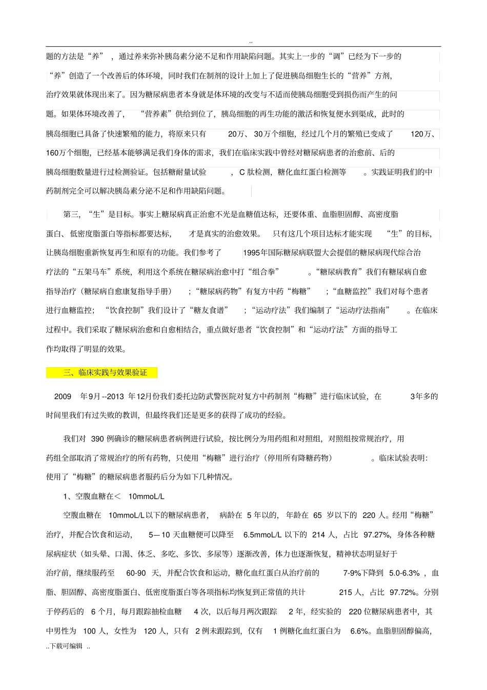 梅连武_II型糖尿病治愈复方中药的制剂梅糖机理研究与临床效果概述_第2页