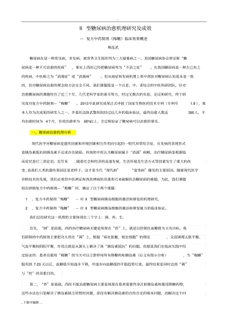梅连武_II型糖尿病治愈复方中药的制剂梅糖机理研究与临床效果概述